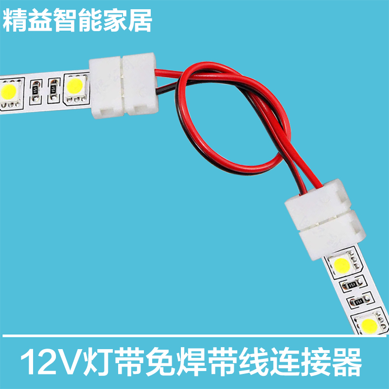 12v低压led直流免焊中接头灯带