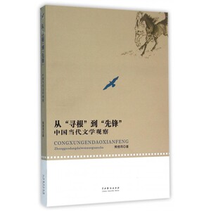 从寻根到先锋(中国当代文学观察)