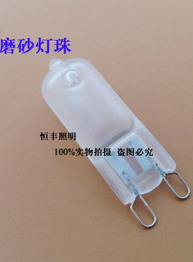高质量G9卤素灯珠 高压卤钨灯珠220V 20W 40W 60W 防暴磨砂暖光