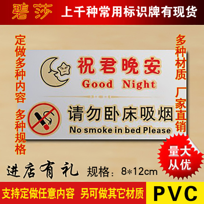 温馨祝君晚安pvc定做禁止吸烟牌