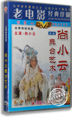 DVD 尚小云舞台艺术 盒装 尚小云 老电影 正版 萧盛萱 京剧