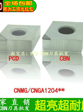 CNMG120404厂家直销车刀片PCD金刚石CBN氮化硼CNGA120404外圆刀片