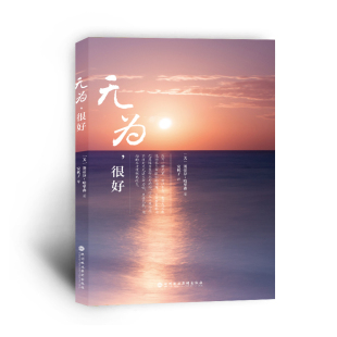 当当网 无为,很好 斯蒂芬哈里森 深圳报业集团出版社 正版书籍