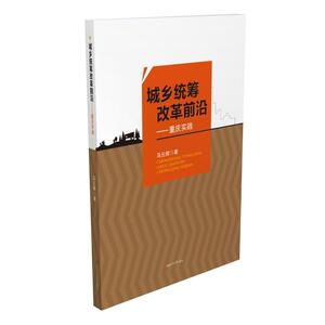 城乡统筹改革前沿重庆实践 马云辉 西南交通大学出版社 规划理论与方法 书籍