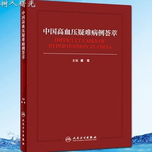 中国高血压疑难病例荟萃 蔡军编 人民卫生出版社