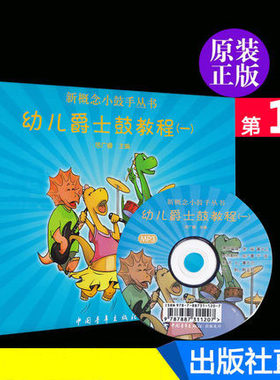 幼儿爵士鼓教程一附光盘
