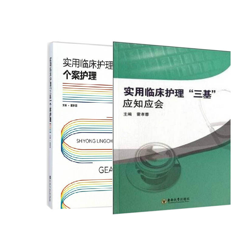 实用临床护理“三基”个案护理+应知应会 霍孝蓉 东南大学出版社外科护理学使用感如何?