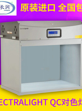 原装美国SpectraLight QC SPLQC III 型进口国际标准光源对色灯箱