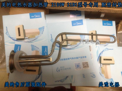 美的电热水器F40-21B1/F50-21B1/F60-21B1发热管 加热管 配密封垫