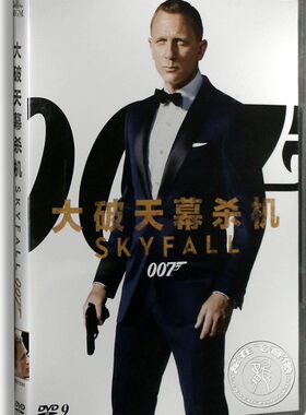 正版电影 007大破天幕杀机DVD 丹尼尔克雷格 空降危机D9 高清碟片