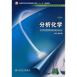 分析化学(第2版/十一五规划)(医学检验/中职)