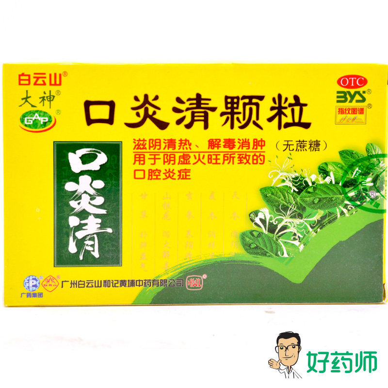 2盒优惠】白云山 大神 口炎清颗粒无蔗糖16袋口腔溃疡牙龈炎出血