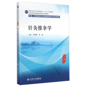 ZJ包邮正版 针灸推拿学 麟鹏,房敏新华书店书籍图书 医学 医学/药学类考试