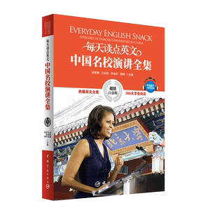正版书籍：每天读点英文中国名校演讲全集(随书附赠全书MP3音频)