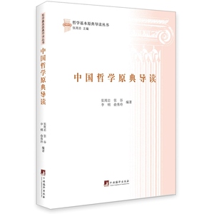 中国哲学原典导读