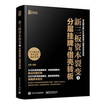 包邮 新三板资本裂变①——分层挂牌与借壳转板 上市操作实务教程书籍 企业公司上市从入门到精通 法律财务管理 投资理财学 正版