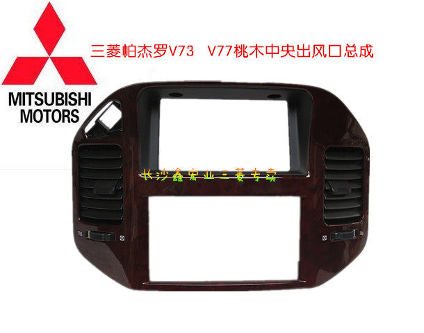 三菱帕杰罗V73 V77仪表台桃木中央出风口总成中控面板总成