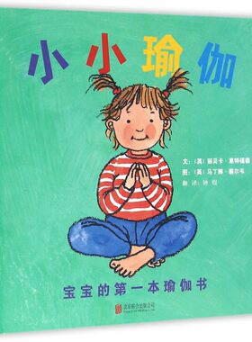 小小瑜伽 宝宝的 本瑜伽书 肢体训练 幼儿园亲子启蒙0-3岁 启发精装绘本