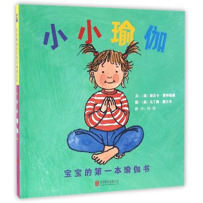 小小瑜伽 宝宝的 本瑜伽书 肢体训练 幼儿园亲子启蒙0-3岁 启发精装绘本