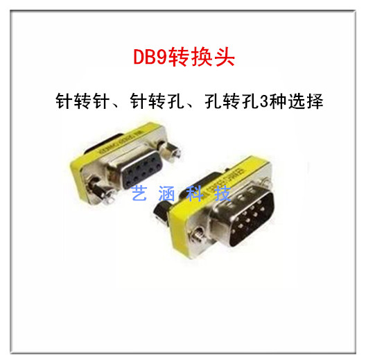 RS232串口转接头DB9转换头