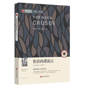鲁滨孙漂流记 名家导读 名家翻译 无障碍阅读 中小学语文阅读 全民阅读倡导者朱永新作序 新悦读之旅系列丛书