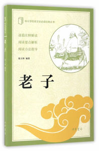 中小学传统文化必读经典丛书  老子 中华书局 陆玉林 正版书籍