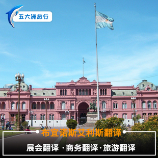 阿根廷乌斯怀亚伊瓜苏圣胡安萨尔塔门多萨布宜诺斯艾利斯地陪翻译