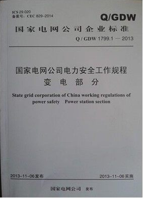 Q/GDW1799.1-2013国家电网公司
