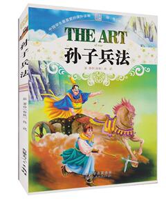 NJN TY正版包邮 孙子兵法/彩图精编版 中国学生喜爱的课外读物 书籍学生课外书籍 作者:孙武9787204104628内蒙古出版社