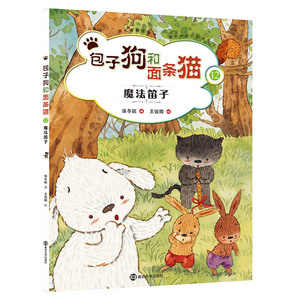 包子狗和面条猫 12 魔法笛子