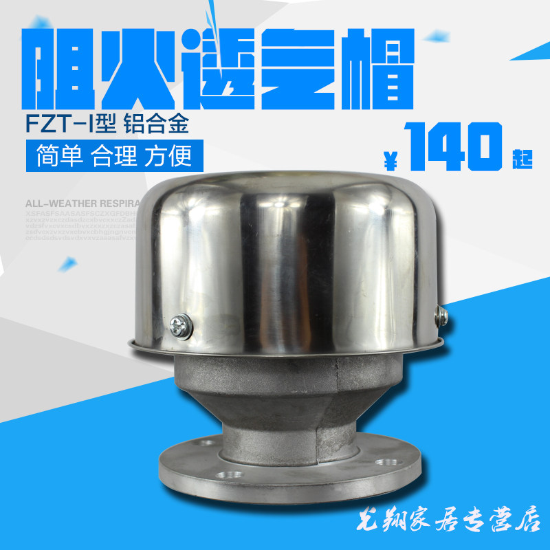 FZT-1阻火透气帽加油站储气罐铝合金透气帽DN40 50 80 100 150_虎窝淘