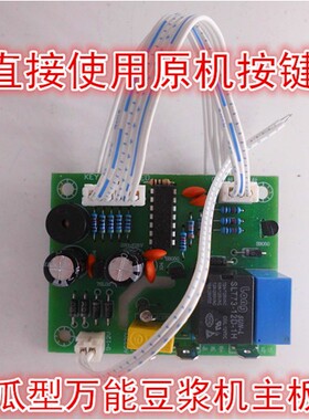豆浆机配件通用豆浆机主板控制板豆浆机电脑板维修板改装板线路板