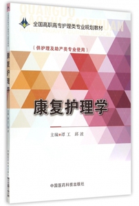 康复护理学(供护理及助产类专业使用全国高职高专护理类专业