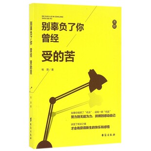 别辜负了你曾经受 苦
