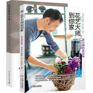 花艺大师到你家+花艺素材大全 插花艺术花艺生活素材宝典 插花入门教程 家庭园艺 花束组合盆栽 装饰花卉 创意设计生活
