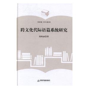 跨文化代际语篇系统研究 邬姝丽 中国书籍出版社 语言学 书籍
