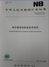 NB/T 47043-2014  锅炉钢结构制造技术规范