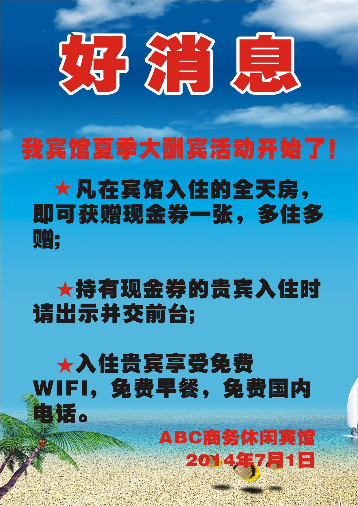 738海报印制展板写真喷绘贴纸384宾馆夏季大酬宾活动宣传海报