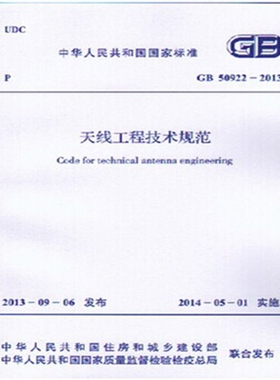 GB50922-2013 天线工程技术规范