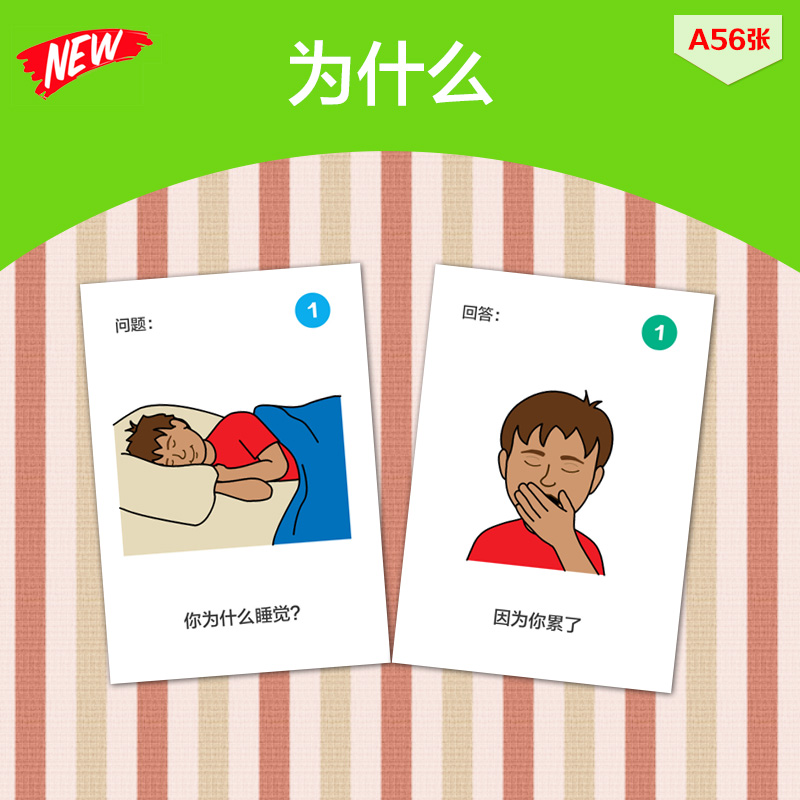 提问回答/为什么/什么时候卡片 自闭症儿童ABA康复训练教具