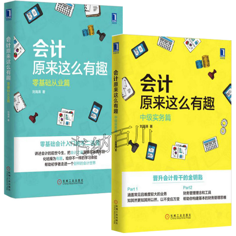 【正版包邮】会计原来这么有趣：中级实务篇+会计原来这么有趣：零基础从业篇