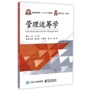 管理运筹学(普通高等教育十三五规划教材)/华信经管创新系