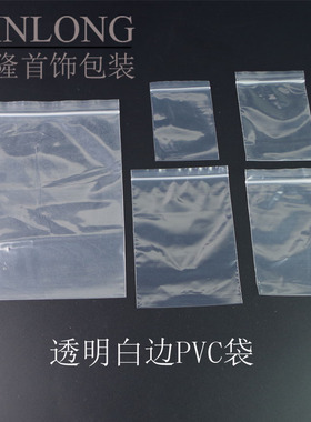 首饰自封袋收纳袋pvc一包个装