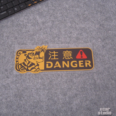 危险警示贴纸小老虎请勿靠近汽车