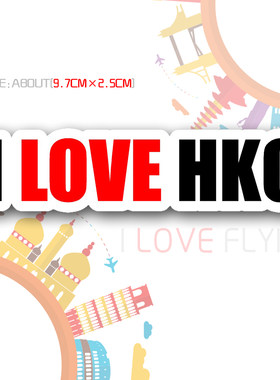 我爱飞行|我爱香港I LOVE HKG三字代码航空登机旅行拉杆箱包贴纸