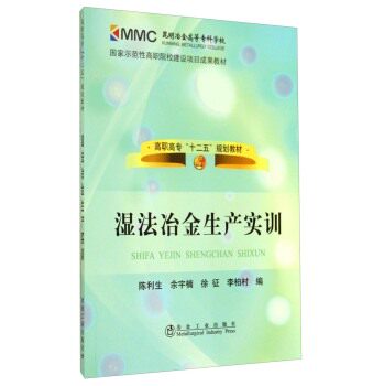 湿法冶金生产实训/高职高专“十二五”规划教材怎么看?