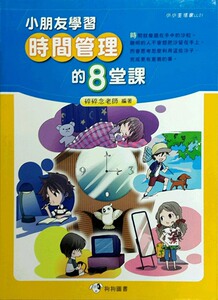 预售【外图台版】小朋友学好时间管理的八堂课 / 碎碎唸老师 狗狗图书