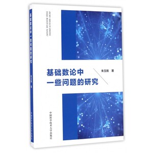 基础数论中一些问题的研究 博库网