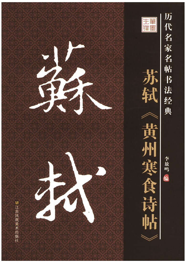 历代名家名帖书法经典  李放鸣编  江苏凤凰美术出版社 中国东汉隶 