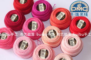 DMC 8号 红色系粉色系 珠光轴线 欧式立体刺绣 梭编手钩用蕾丝线